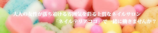 ネイルテリアココ　Recruit