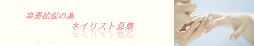ネイルテリアココ　リクルート